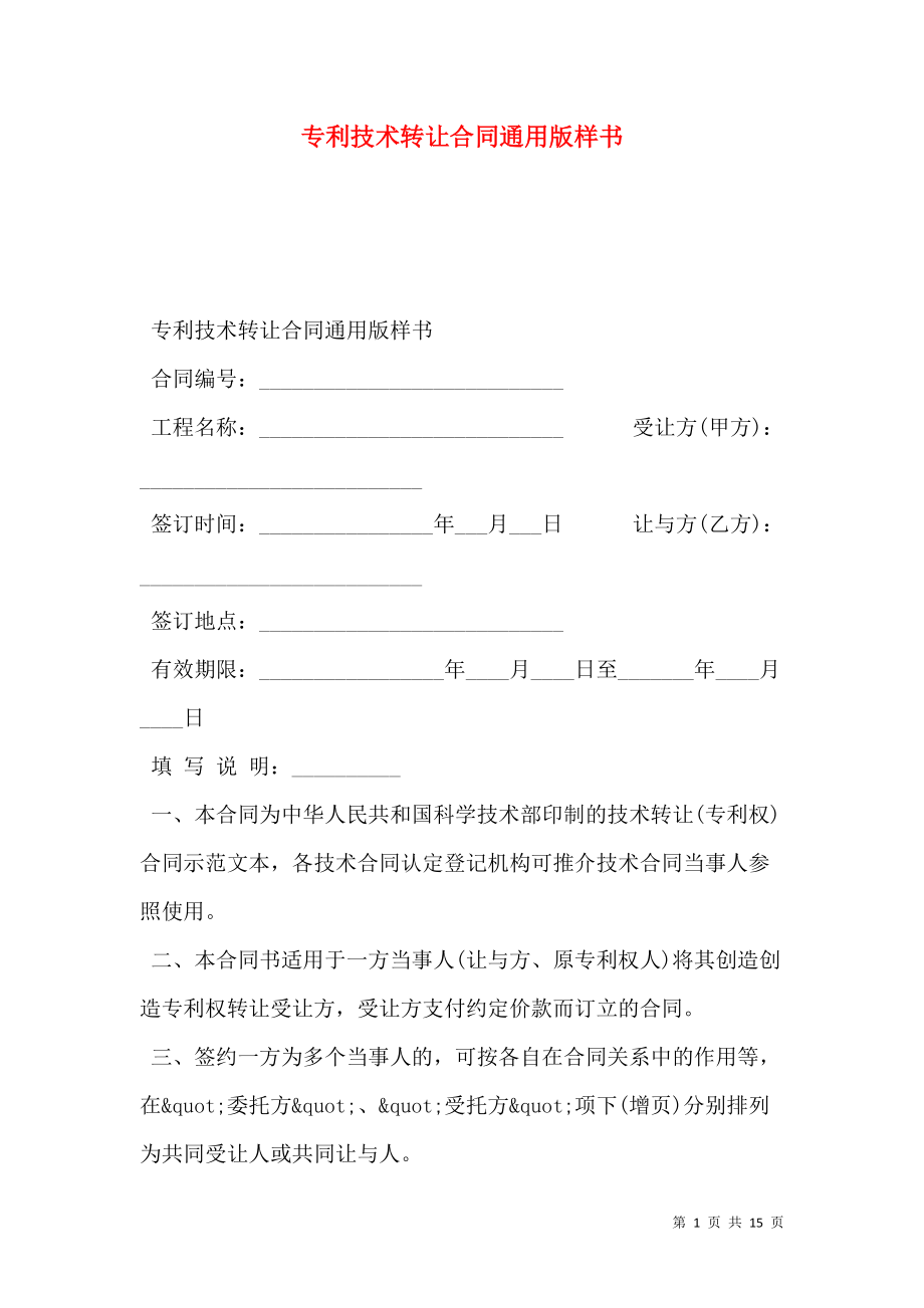 專利技術(shù)轉(zhuǎn)讓合同通用版樣書