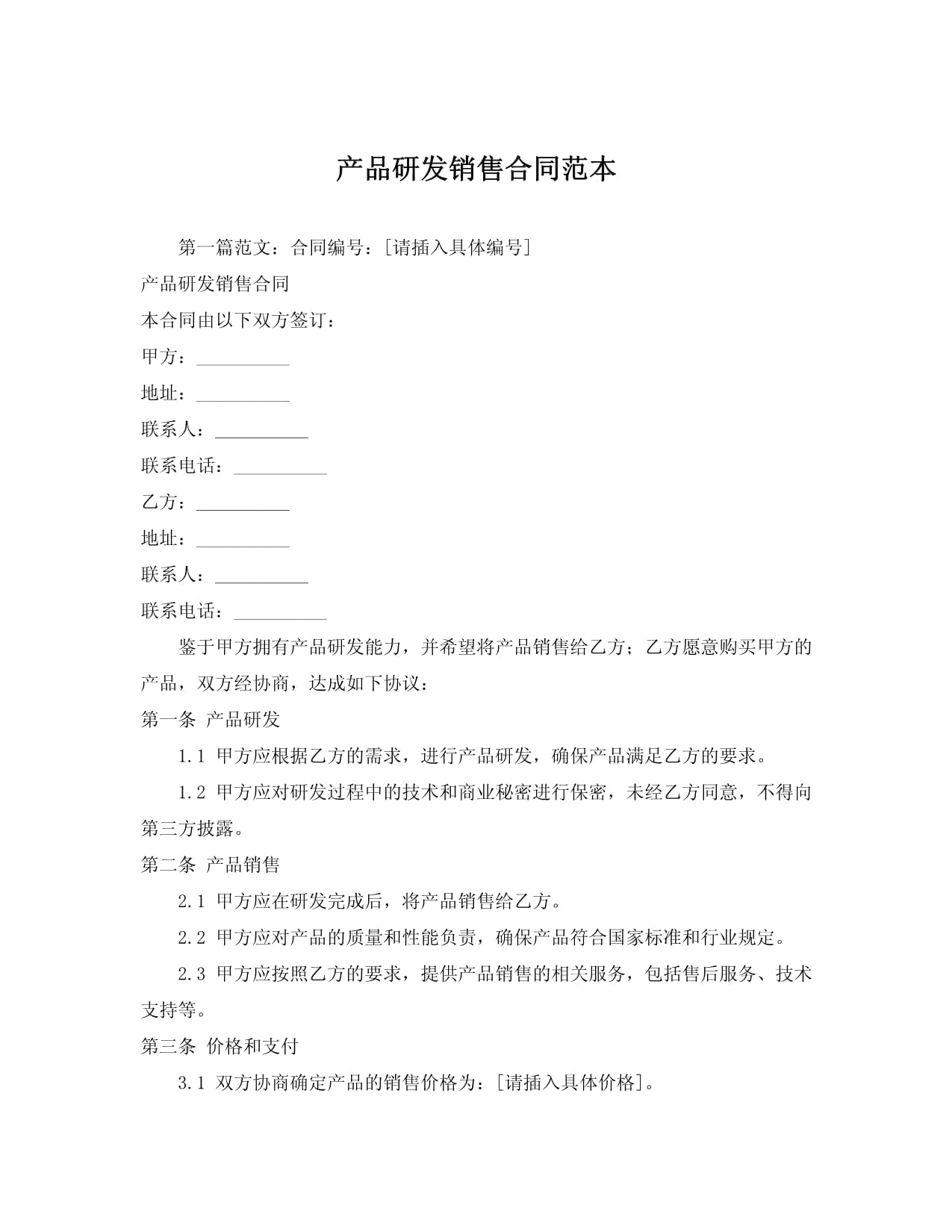 產(chǎn)品研發(fā)銷售合同與技術(shù)轉(zhuǎn)讓綜合協(xié)議
